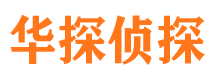 南京华探私家侦探公司